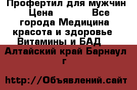 Профертил для мужчин › Цена ­ 7 600 - Все города Медицина, красота и здоровье » Витамины и БАД   . Алтайский край,Барнаул г.